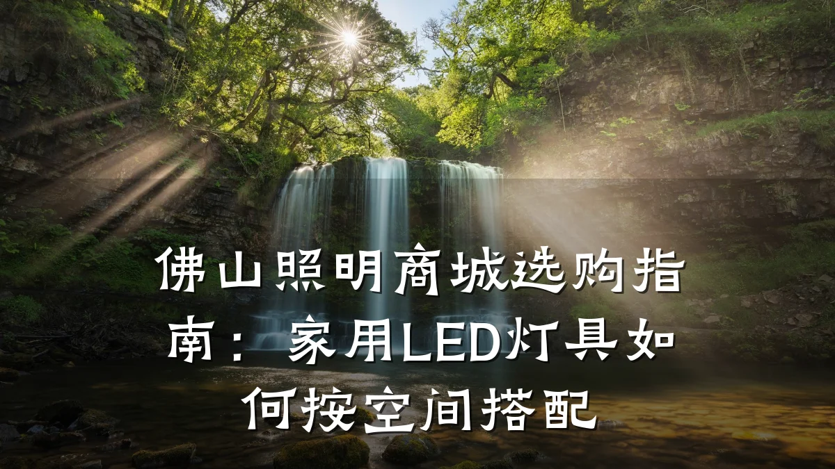 佛山照明商城选购指南：家用LED灯具如何按空间搭配