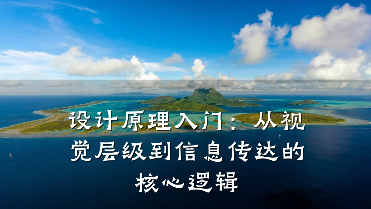 设计原理入门:从视觉层级到信息传达的核心逻辑