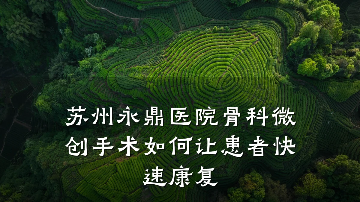 苏州永鼎医院骨科微创手术如何让患者快速康复