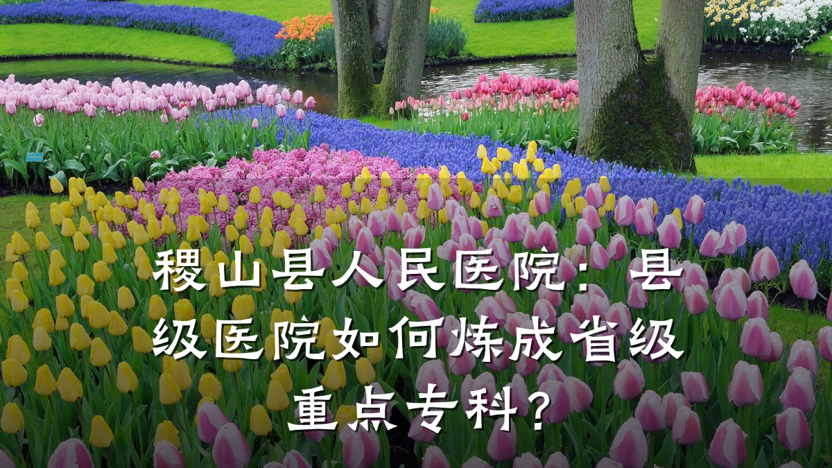 稷山县人民医院：县级医院如何炼成省级重点专科？