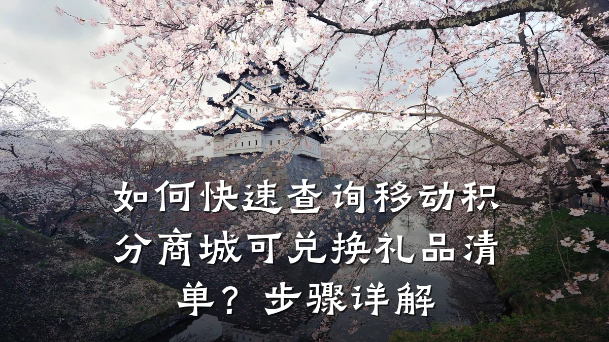 如何快速查询移动积分商城可兑换礼品清单?步骤详解