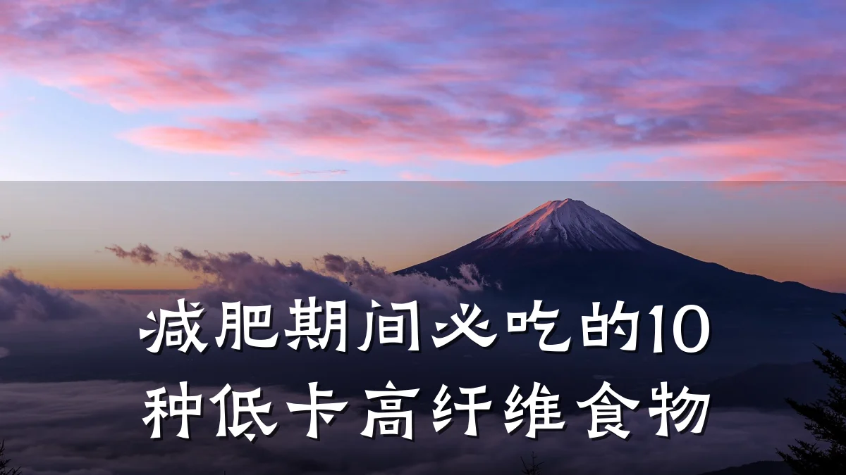 减肥期间必吃的10种低卡高纤维食物