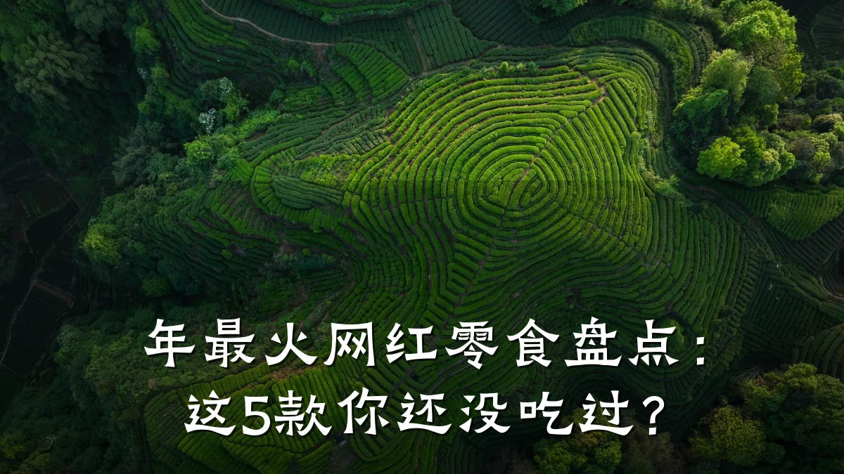 年最火网红零食盘点：这5款你还没吃过？
