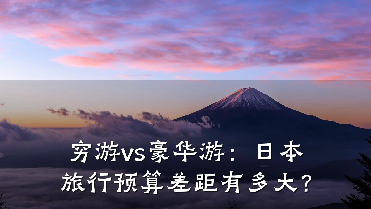 穷游vs豪华游：日本旅行预算差距有多大？
