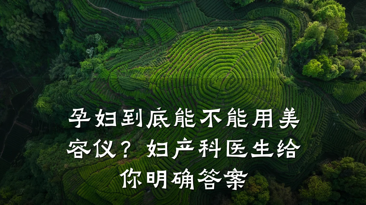 孕妇到底能不能用美容仪?妇产科医生给你明确答案