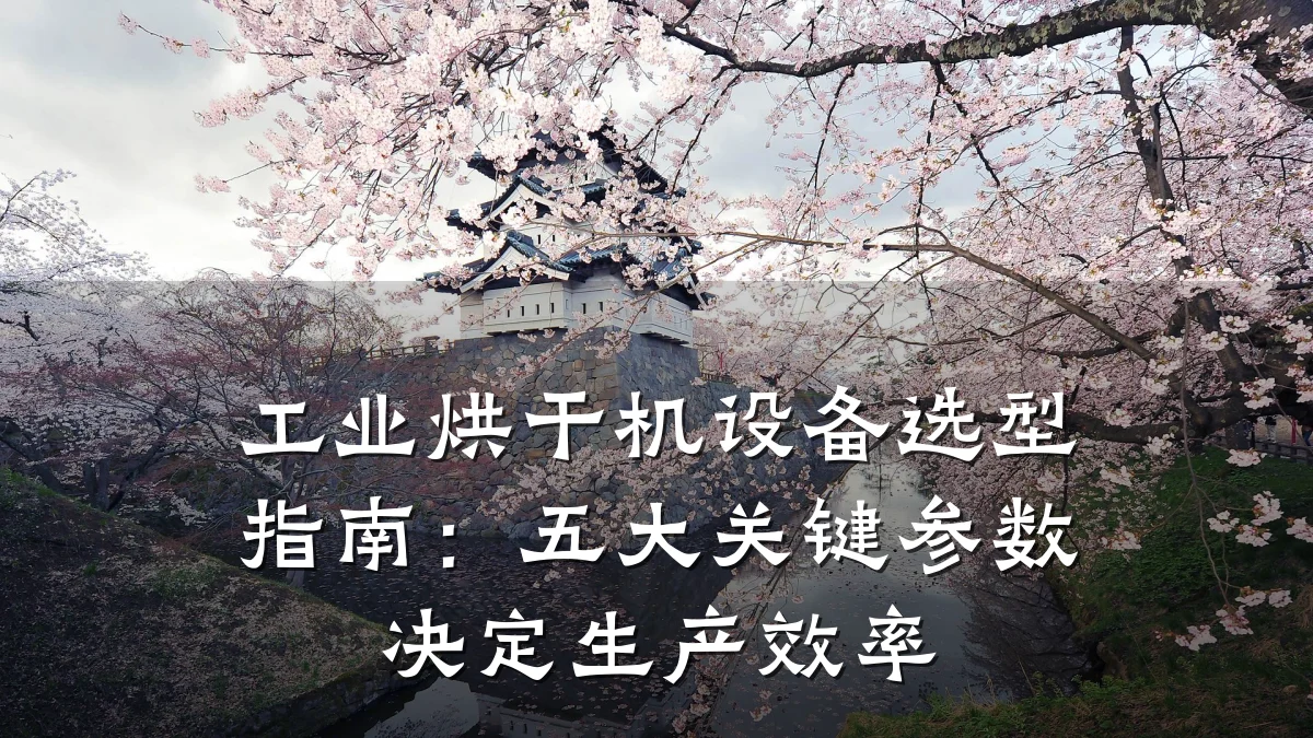 工业烘干机设备选型指南:五大关键参数决定生产效率