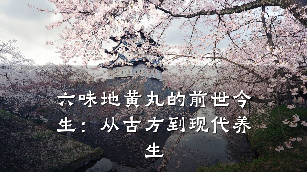 六味地黄丸的前世今生:从古方到现代养生