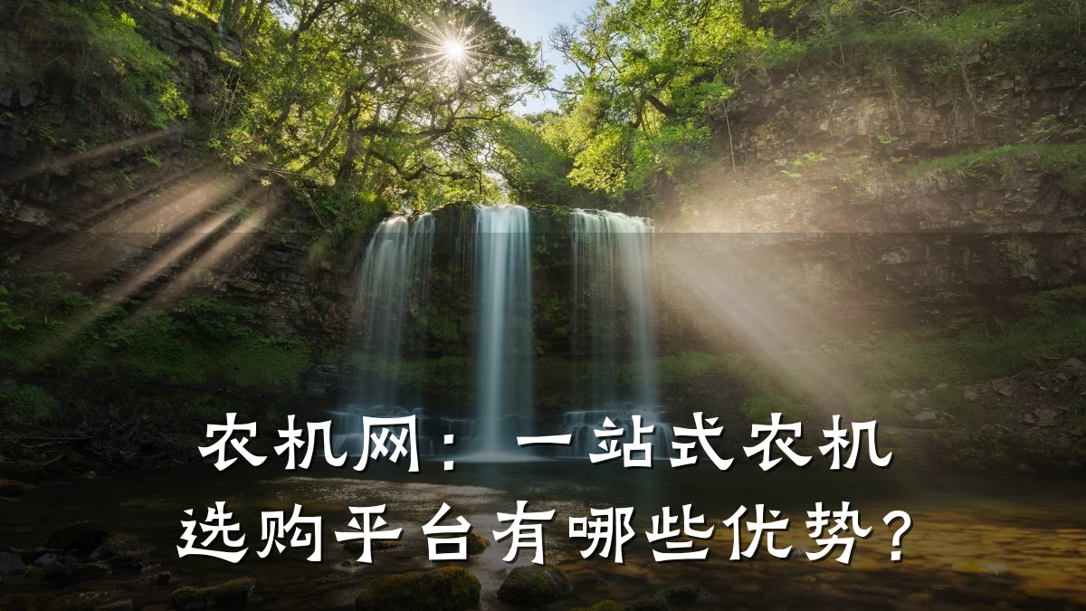 农机网:一站式农机选购平台有哪些优势?