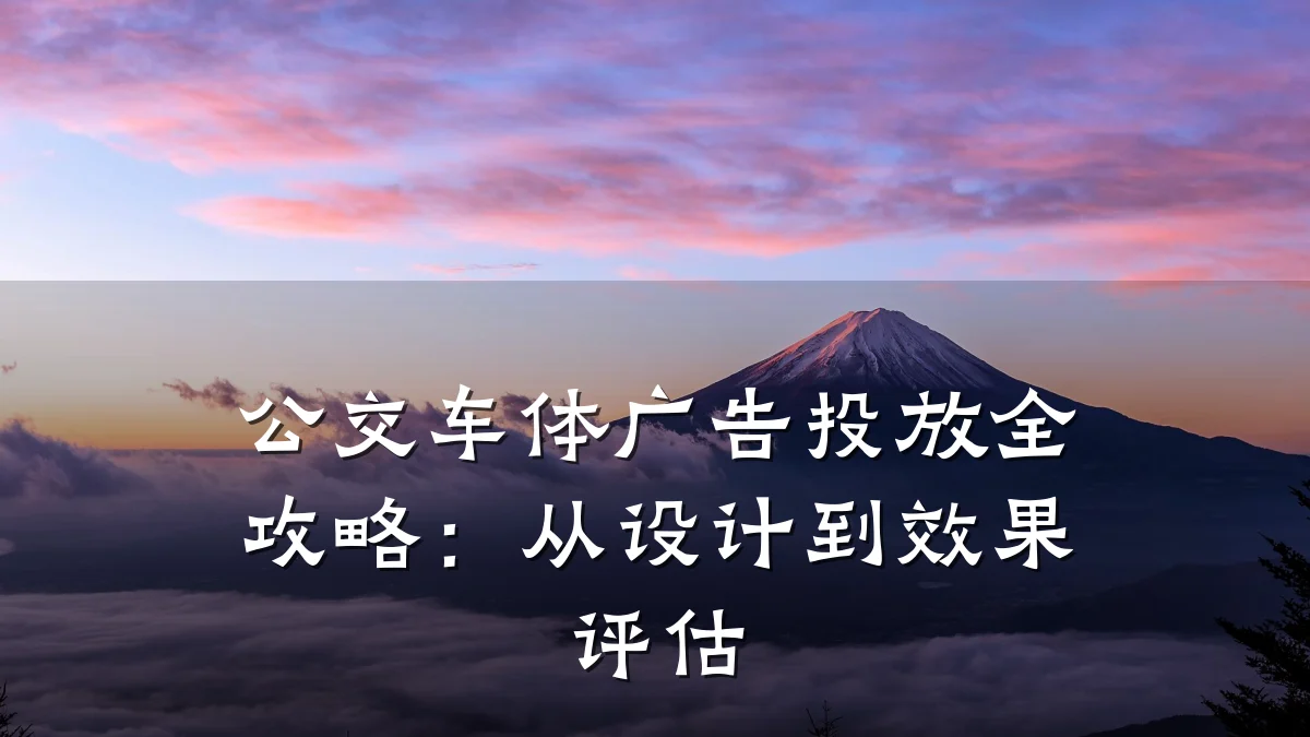 公交车体广告投放全攻略：从设计到效果评估