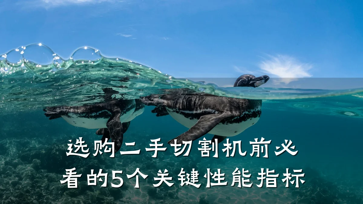 选购二手切割机前必看的5个关键性能指标