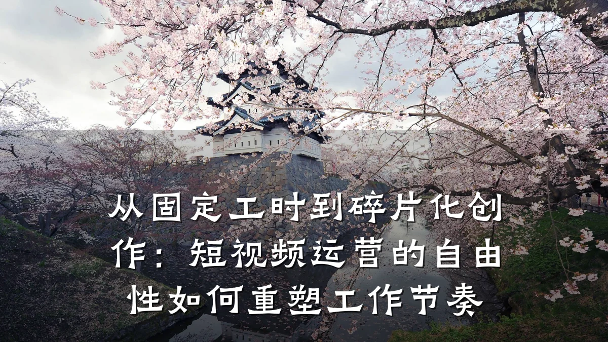 从固定工时到碎片化创作:短视频运营的自由性如何重塑工作节奏