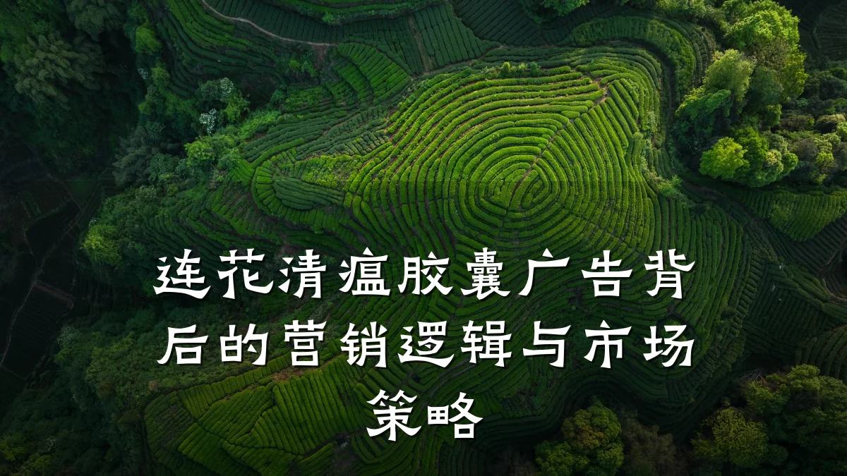 连花清瘟胶囊广告背后的营销逻辑与市场策略