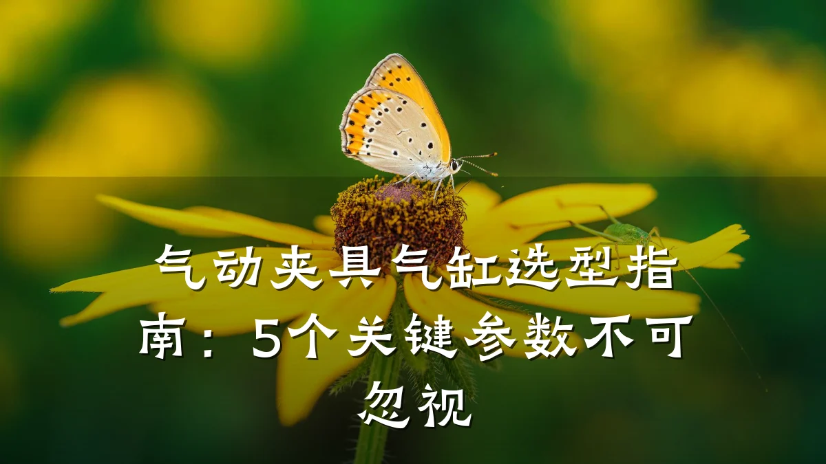 气动夹具气缸选型指南:5个关键参数不可忽视