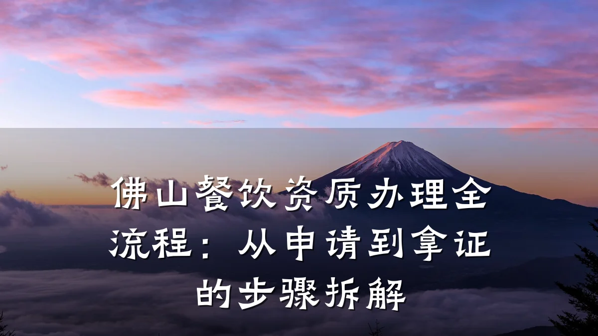 佛山餐饮资质办理全流程:从申请到拿证的步骤拆解