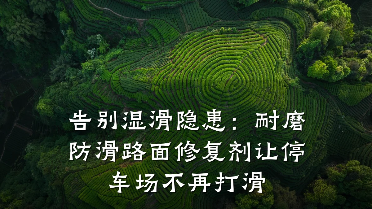 告别湿滑隐患:耐磨防滑路面修复剂让停车场不再打滑