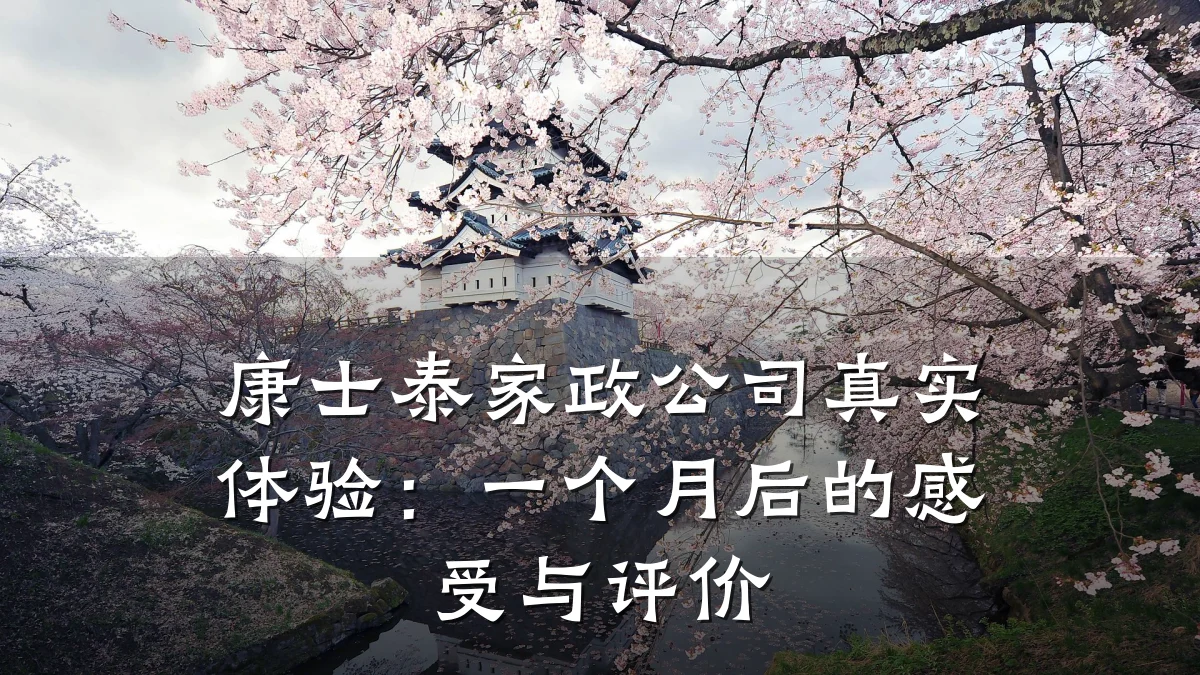 康士泰家政公司真实体验：一个月后的感受与评价