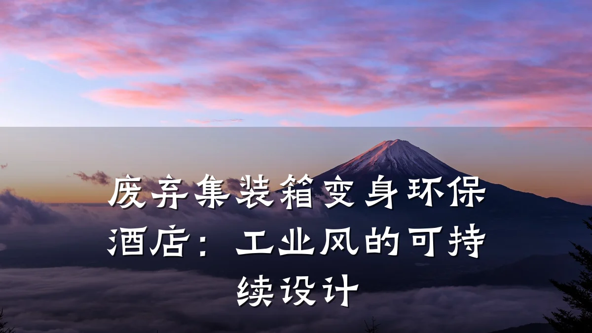 废弃集装箱变身环保酒店:工业风的可持续设计