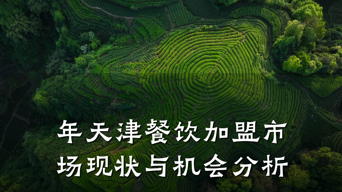 年天津餐饮加盟市场现状与机会分析