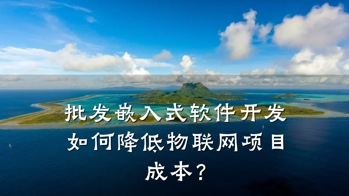 批发嵌入式软件开发如何降低物联网项目成本?
