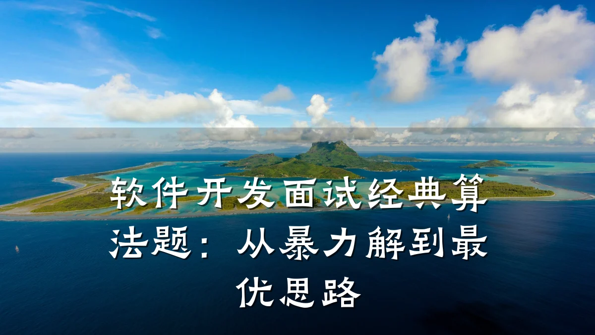 软件开发面试经典算法题:从暴力解到最优思路