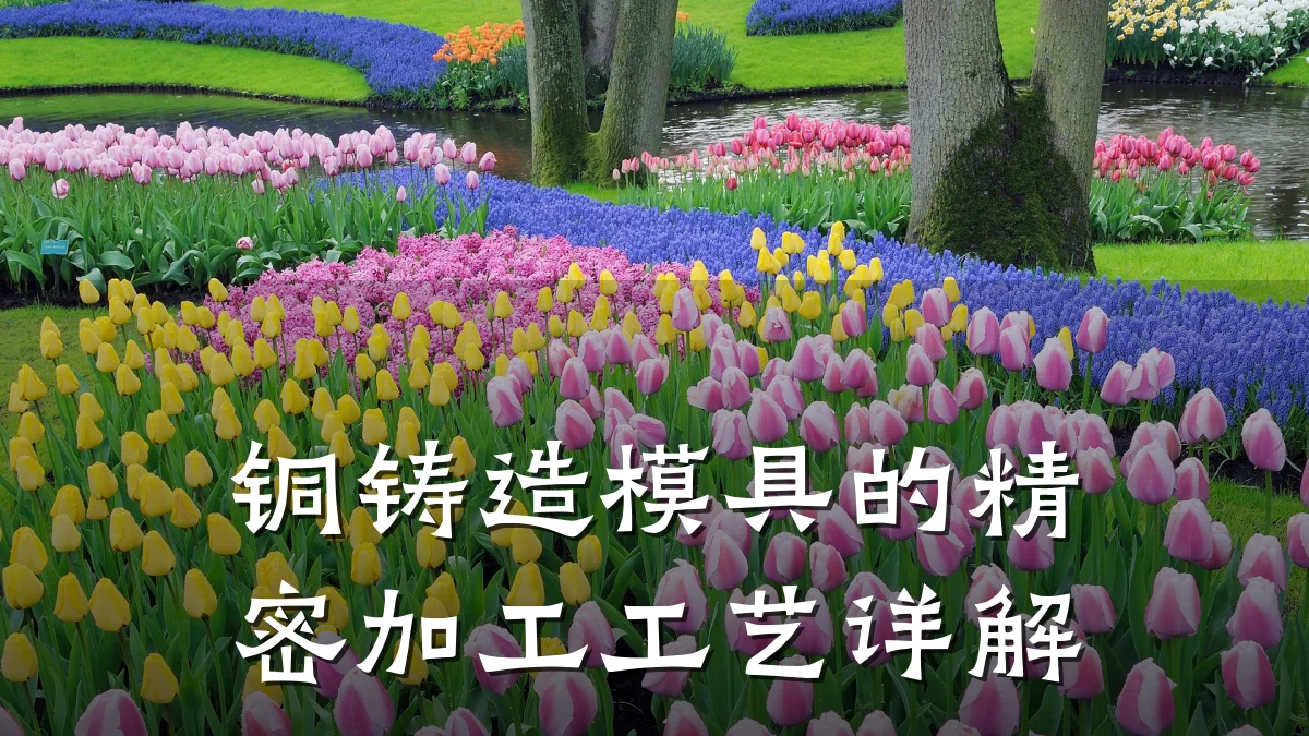 铜铸造模具的精密加工工艺详解