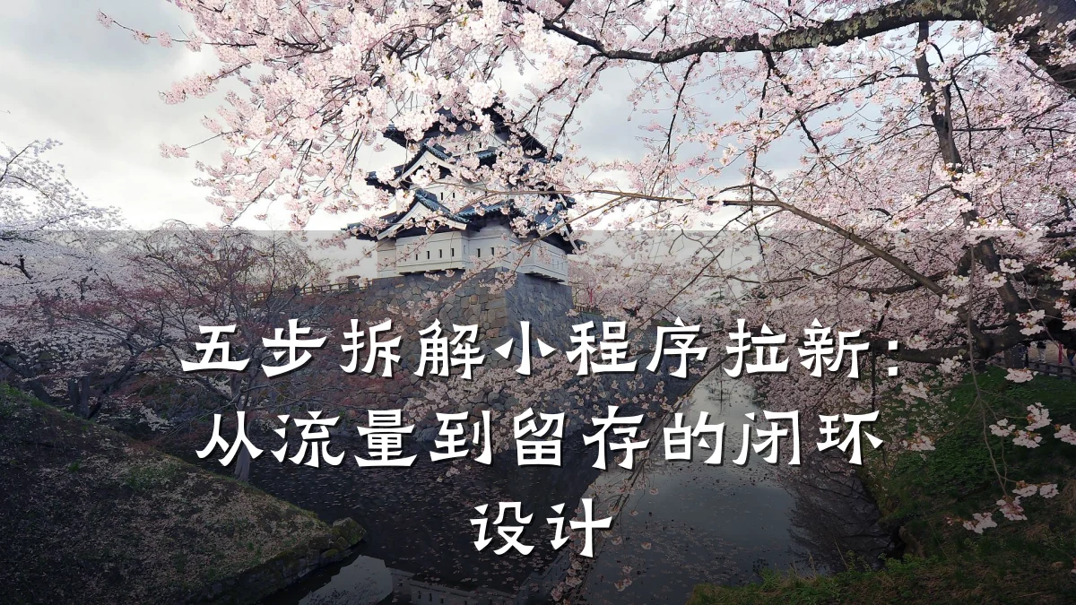 五步拆解小程序拉新:从流量到留存的闭环设计