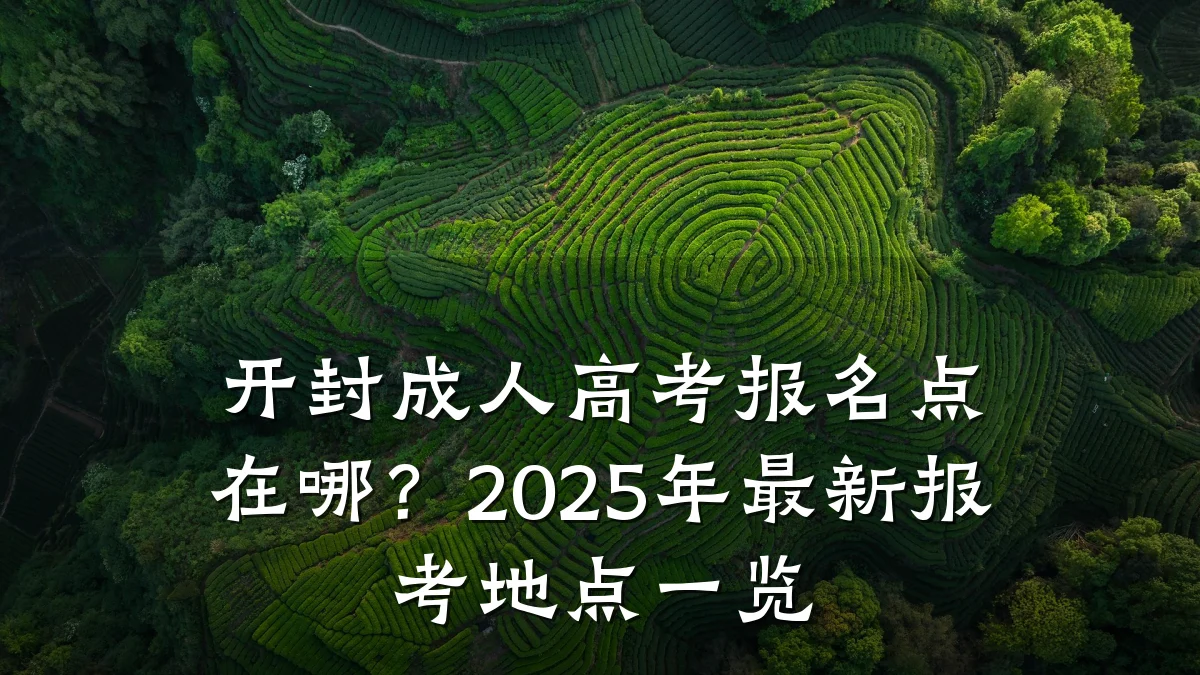 开封成人高考报名点在哪?2025年最新报考地点一览