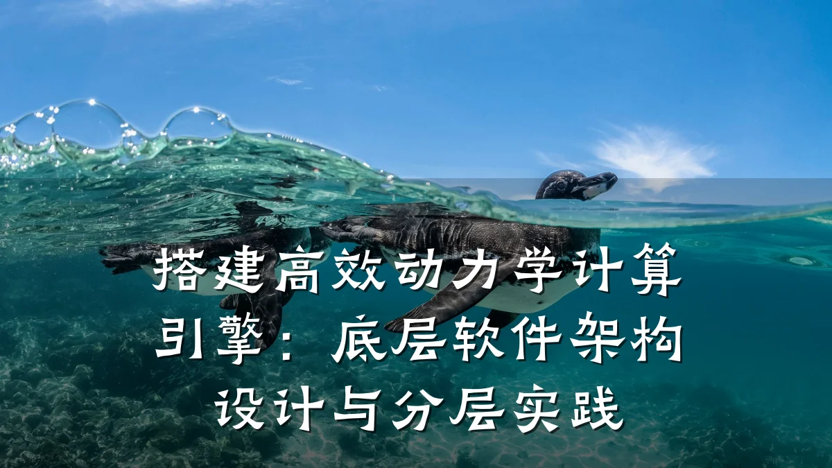 搭建高效动力学计算引擎:底层软件架构设计与分层实践