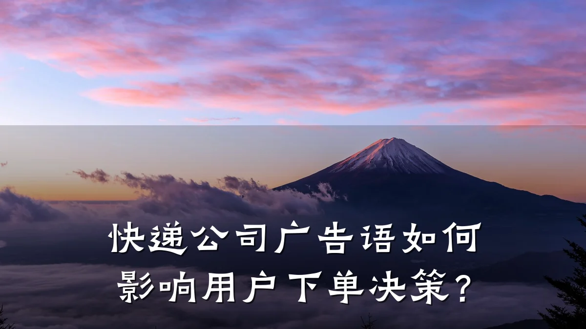 快递公司广告语如何影响用户下单决策？