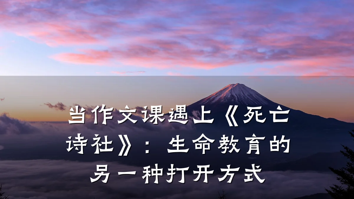 当作文课遇上《死亡诗社》：生命教育的另一种打开方式