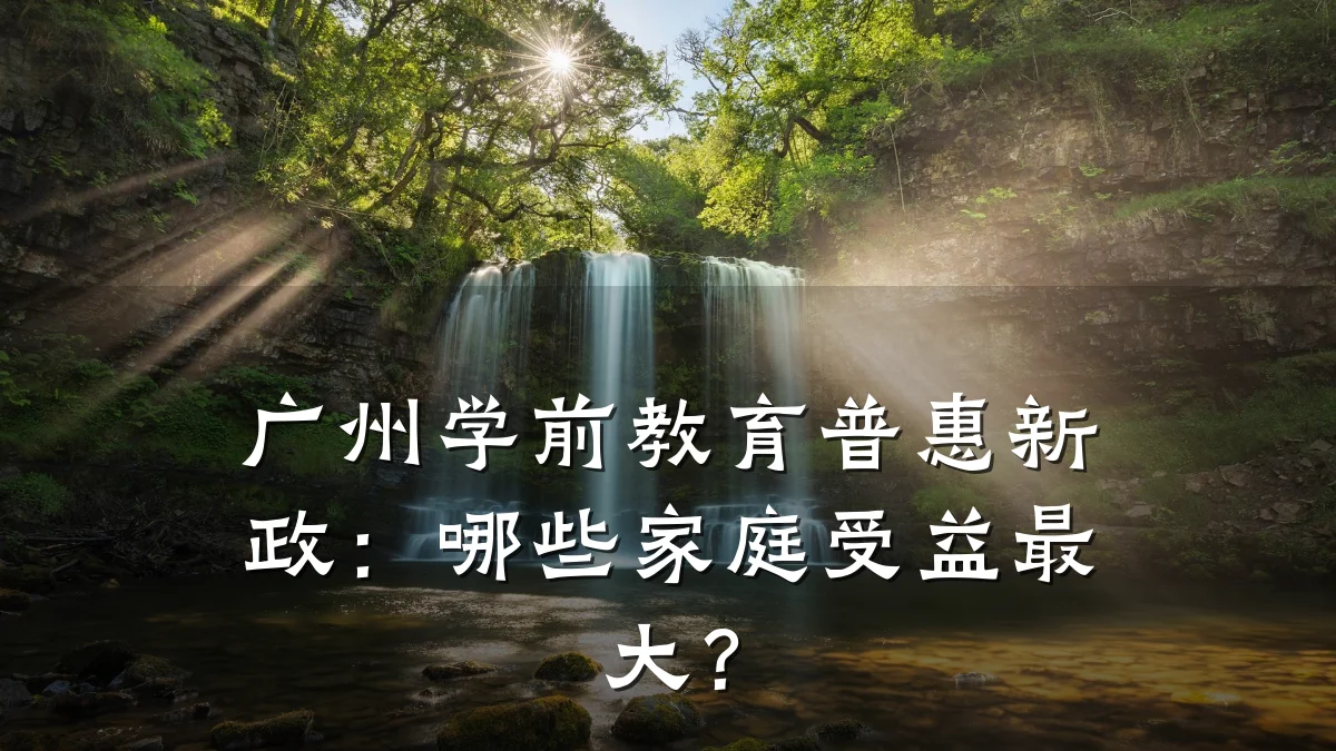 广州学前教育普惠新政:哪些家庭受益最大?