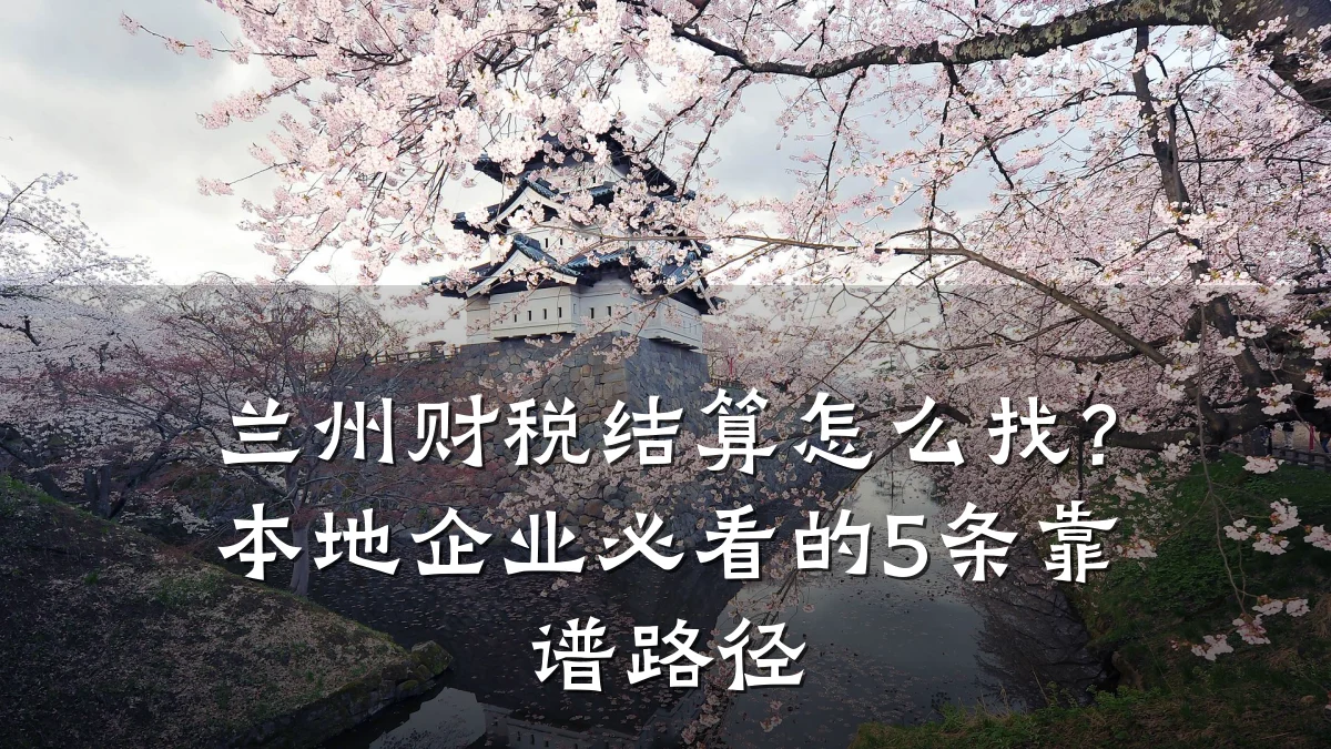 兰州财税结算怎么找?本地企业必看的5条靠谱路径